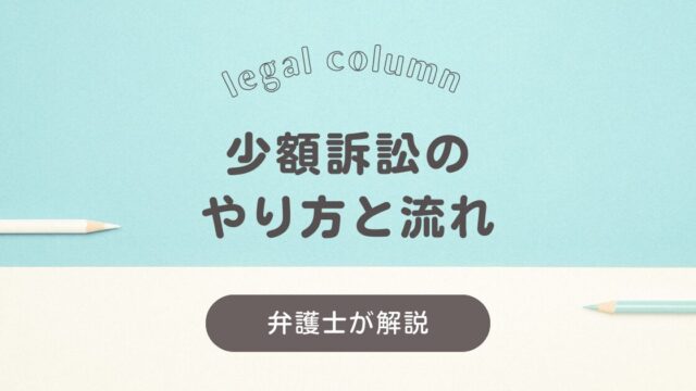 自分でやってみる少額訴訟のやり方と流れ