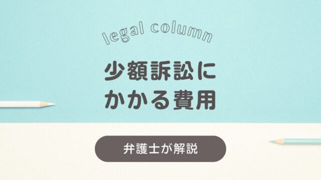 少額訴訟の費用｜自分でやるといくら？弁護士に頼むと費用倒れ？