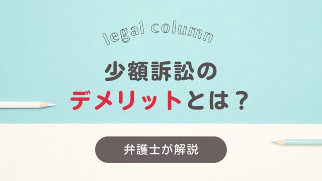 少額訴訟のデメリットとは？