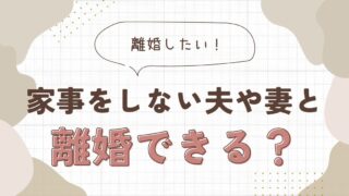 家事をしない夫or妻と離婚できる？