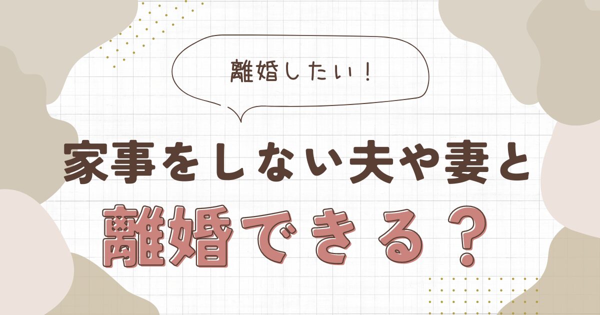 家事をしない夫or妻と離婚できる？