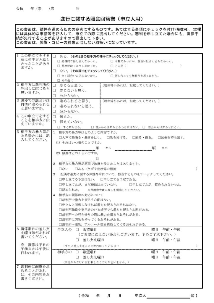 進行に関する照会回答書