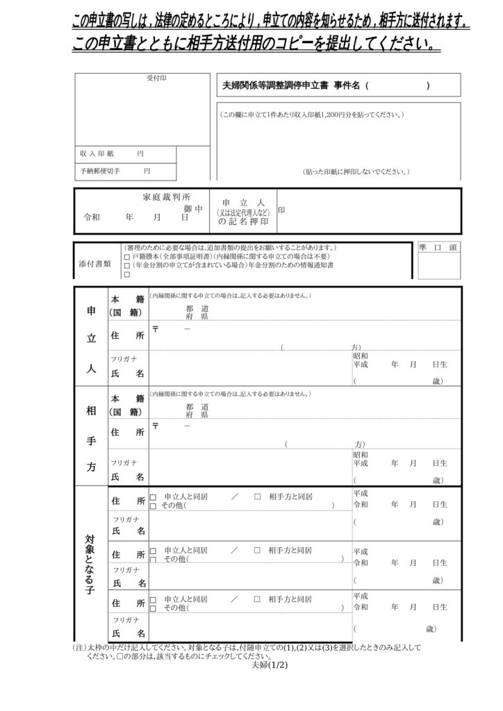 離婚調停申立書1