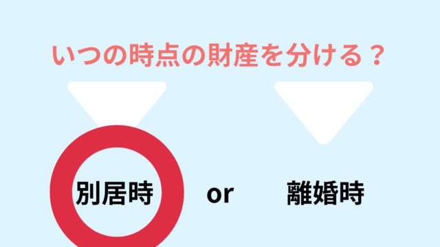 いつの時点の財産を分ける