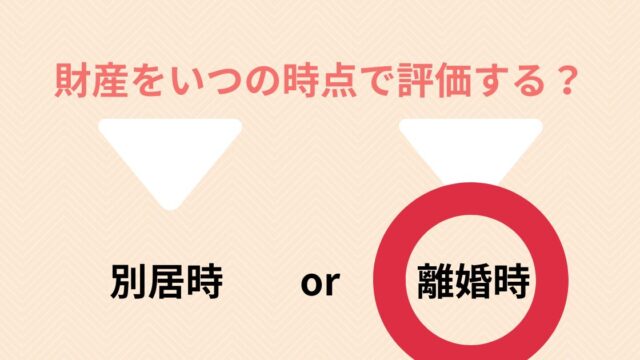 財産をいつの時点で評価する？評価の基準時