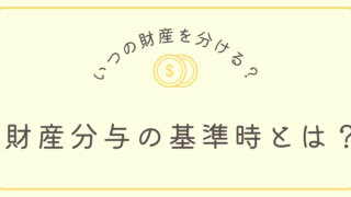 財産分与の基準時とは？いつの時点？