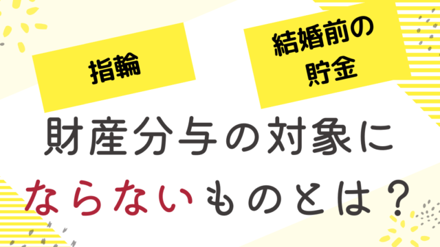 財産分与の対象にならないものとは？