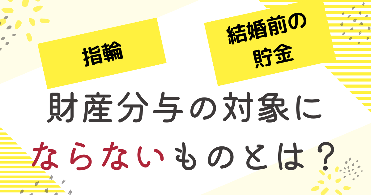 財産分与の対象にならないものとは？