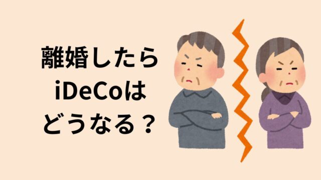 離婚とiDeCo