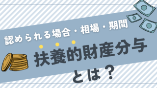 扶養的財産分与とは？相場・期間