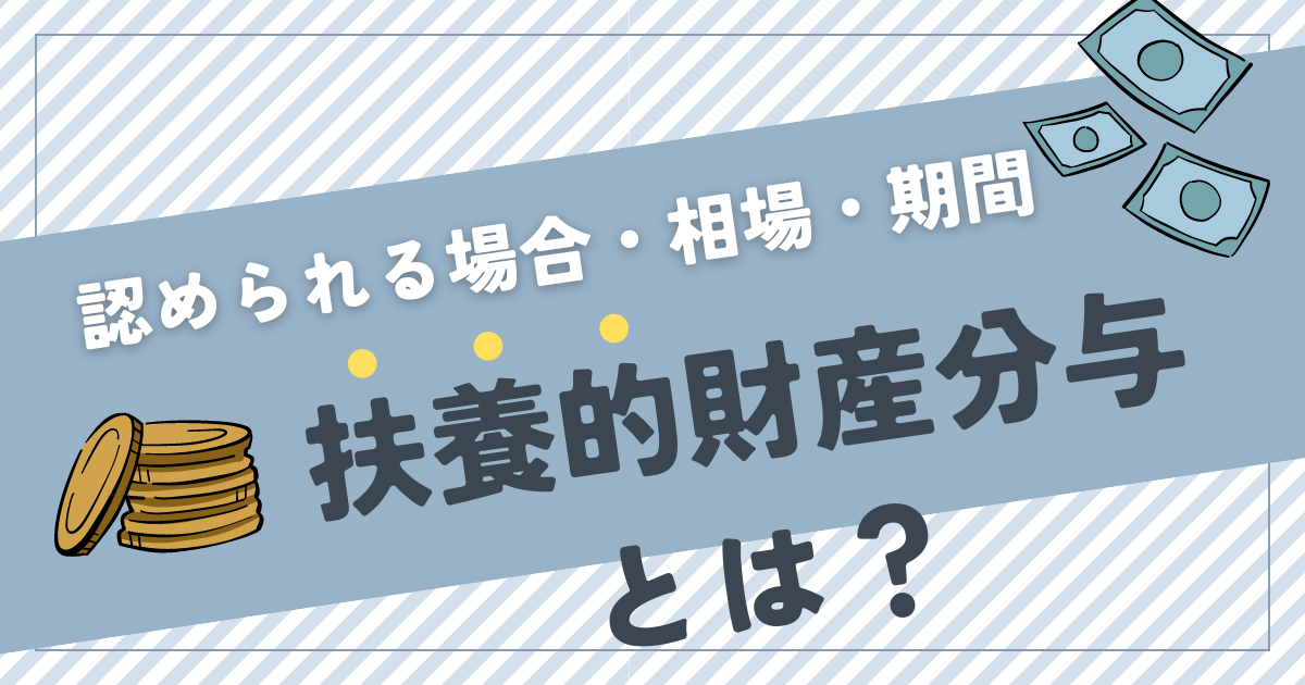 扶養的財産分与とは？相場・期間