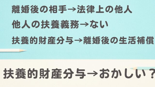 扶養的財産分与はおかしい？