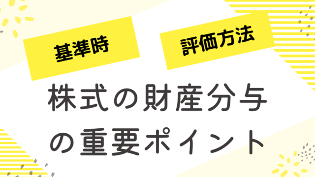 株式の基準時・評価方法