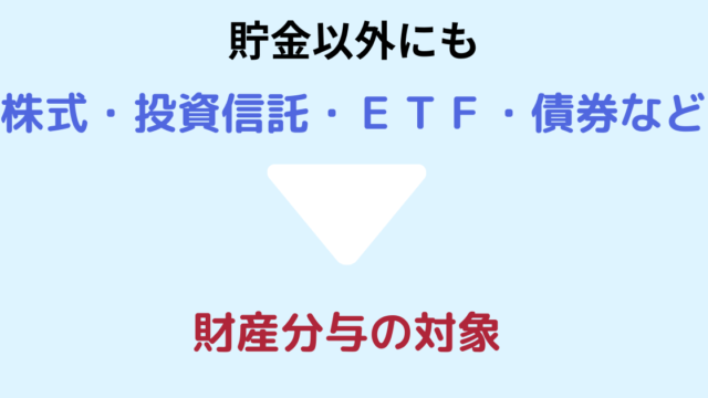 株式・投資信託も財産分与