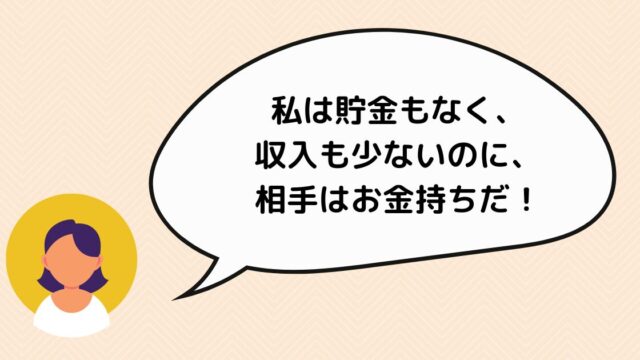 相手はお金持ちだ