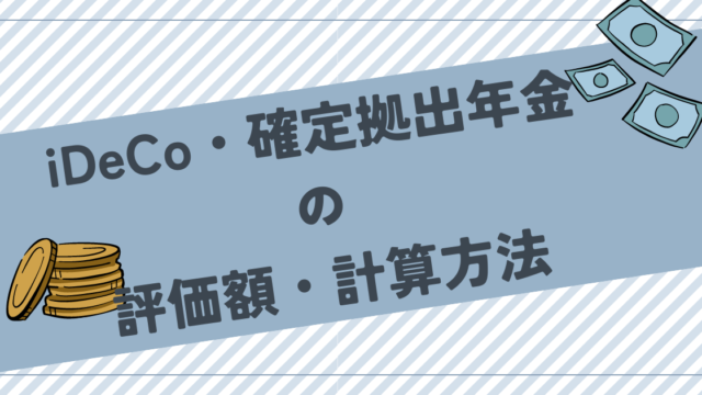 確定拠出年金の評価額・計算方法