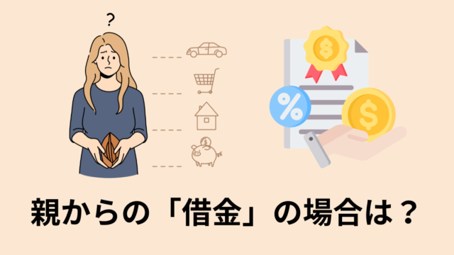 親からの借金は？