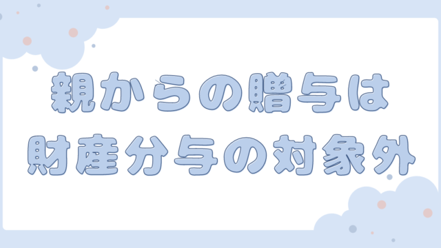 親からの贈与は財産分与の対象外