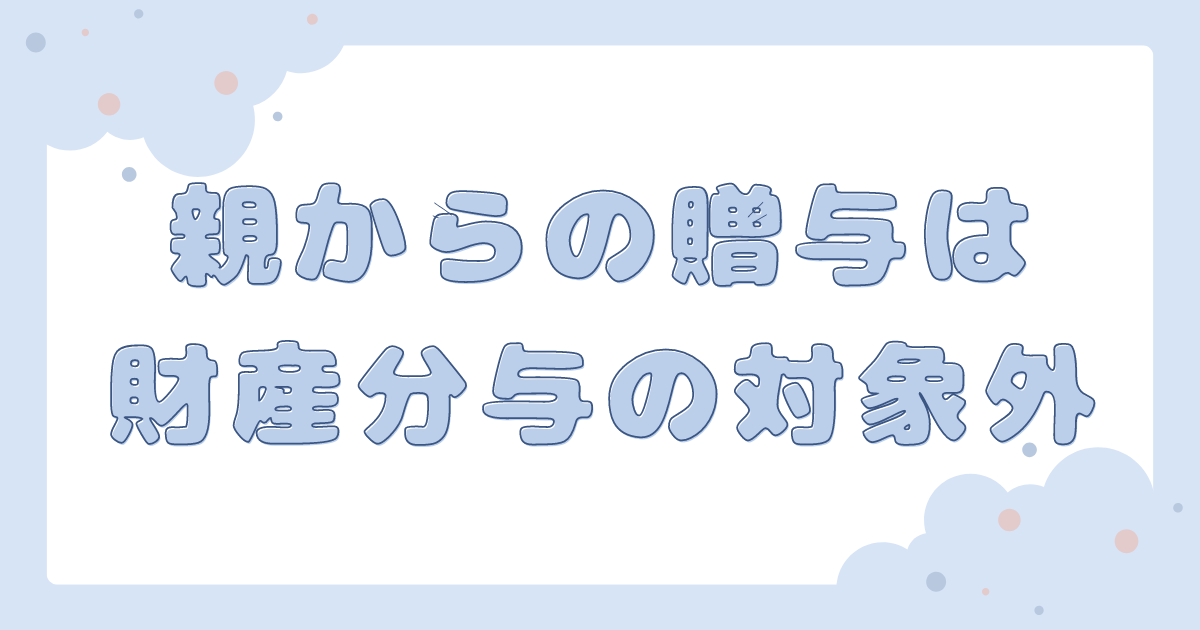 親からの贈与は財産分与の対象外