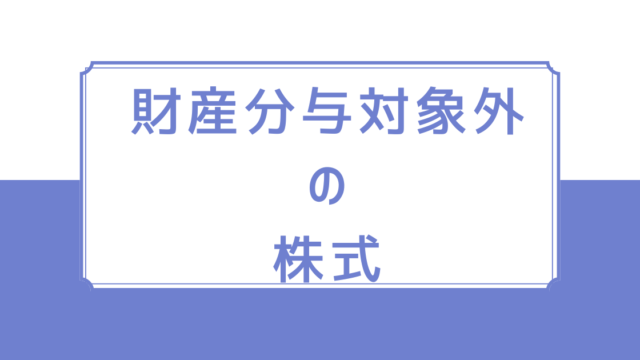 財産分与対象外の株式