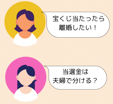 宝くじ当たったら離婚