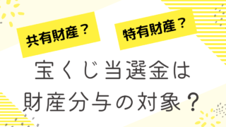 宝くじ当選金は財産分与の対象？