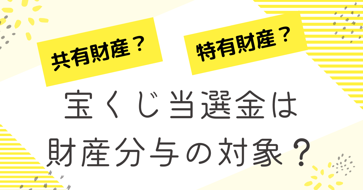 宝くじ当選金は財産分与の対象？