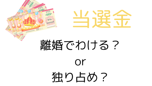 当選金の財産分与しない