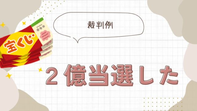 宝くじ２億当選した裁判例