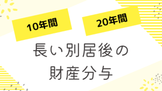 長い別居後の財産分与_10年・20年