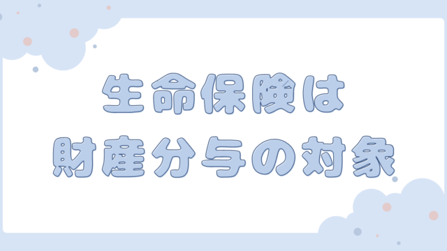 生命保険は財産分与の対象になる