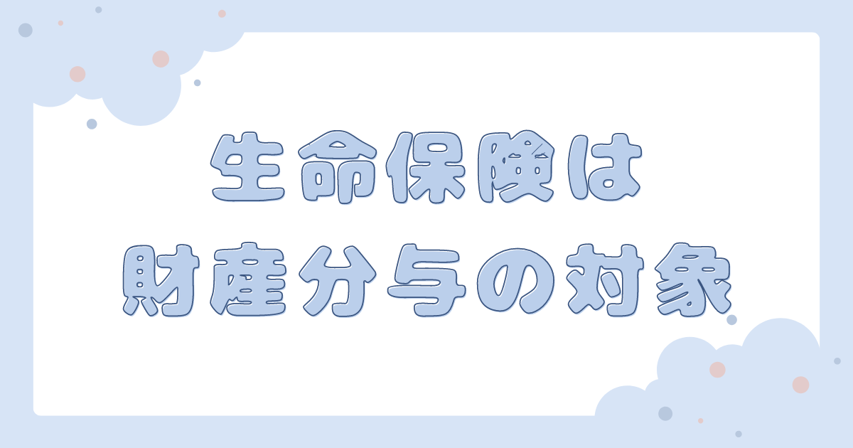 生命保険は財産分与の対象になる