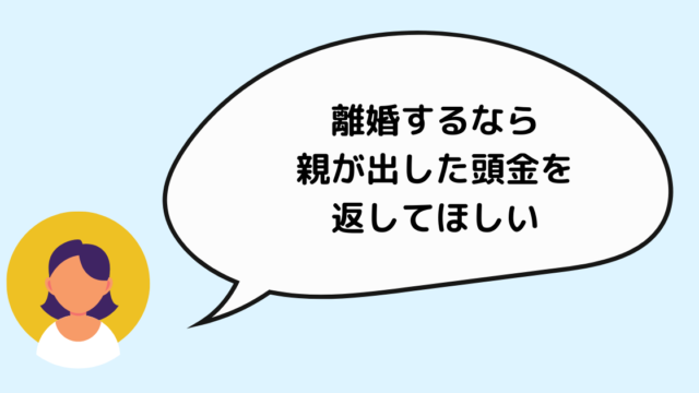 親が出した頭金を返して