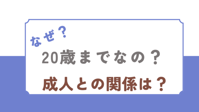 なぜ20歳までなの？成人との関係は？