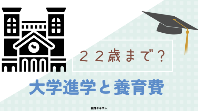 養育費22歳までor大学卒業まで