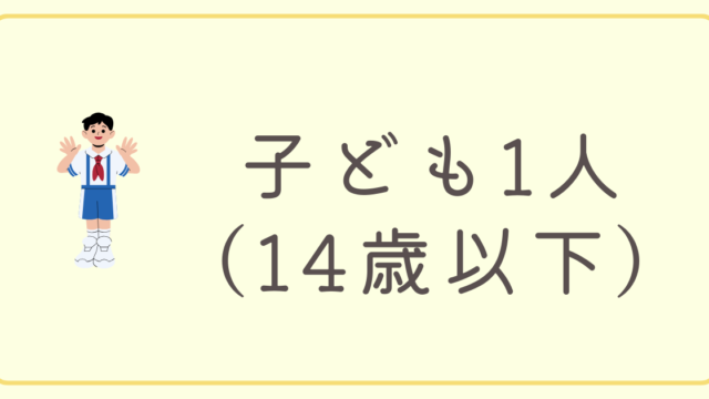 子ども1人（14歳以下）