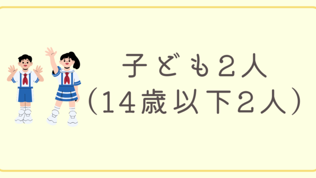 子ども2人（14歳以下2人）