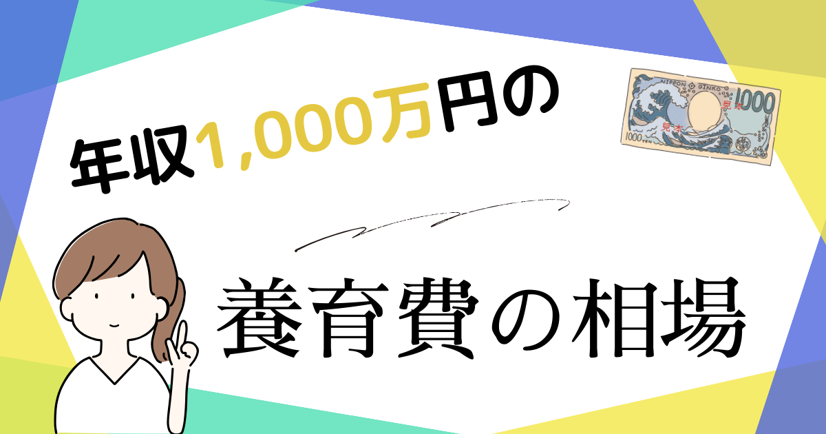 年収1000万円の養育費