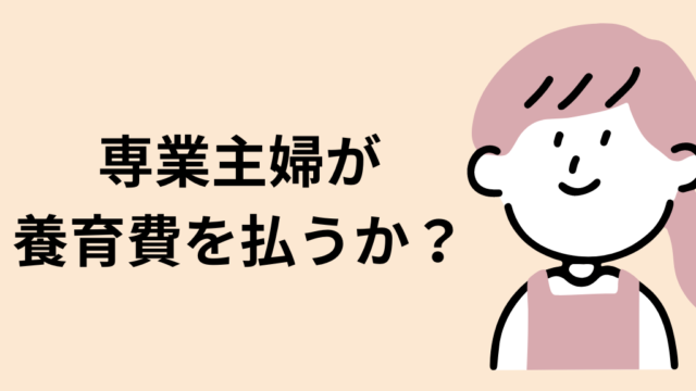 専業主婦が養育費払うか