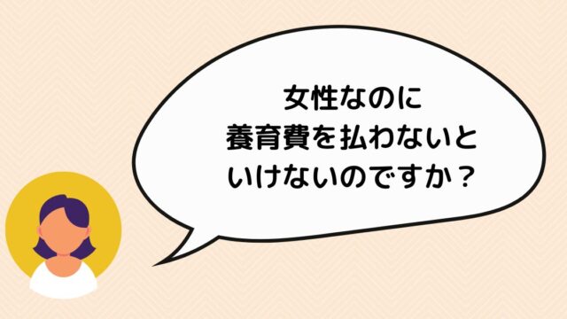 性なのに養育費を払わないといけない