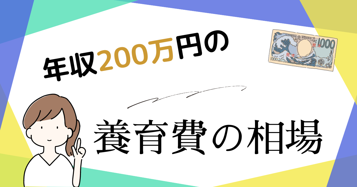 年収200万円の養育費