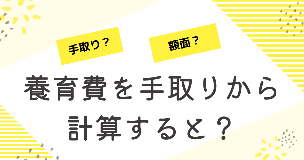 養育費を手取りから計算する