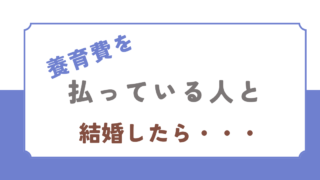 養育費を払っている人と結婚したら