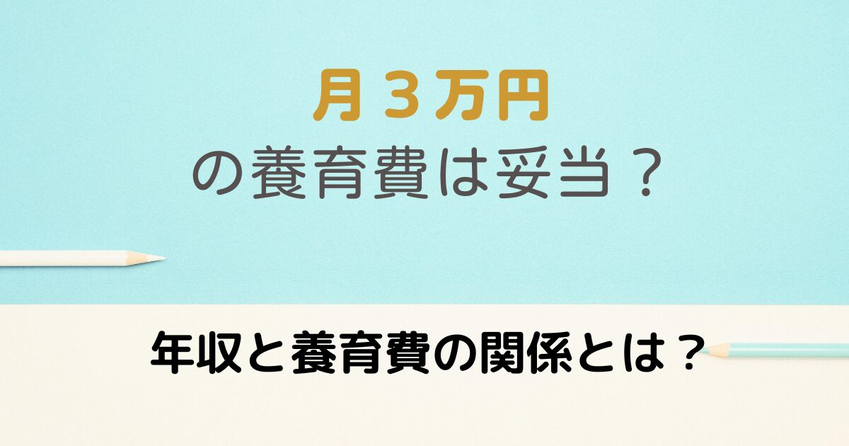 ３万円の養育費と年収