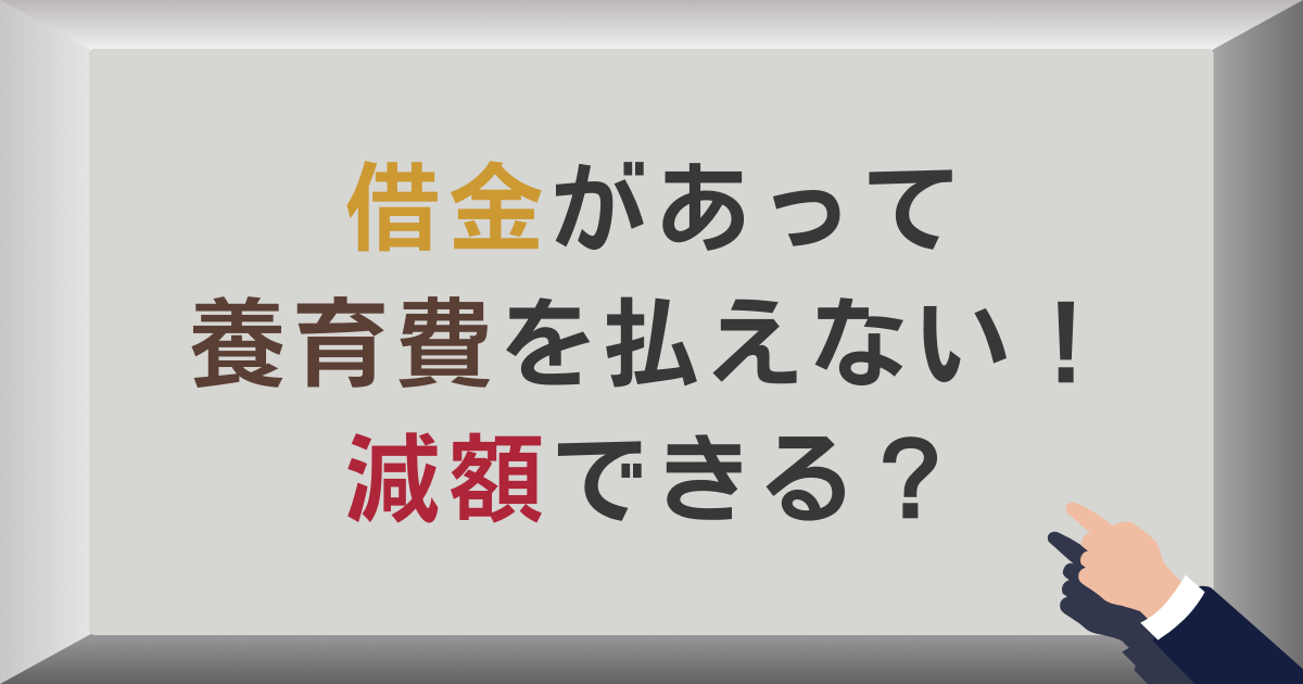 借金があって養育費を払えない