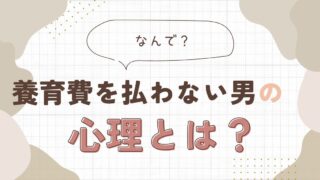 養育費を払わない男の心理とは？