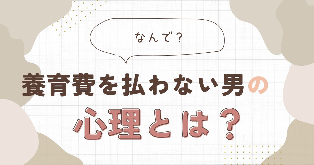 養育費を払わない男の心理とは？