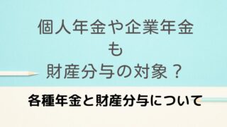 個人年金や企業年金も財産分与の対象？