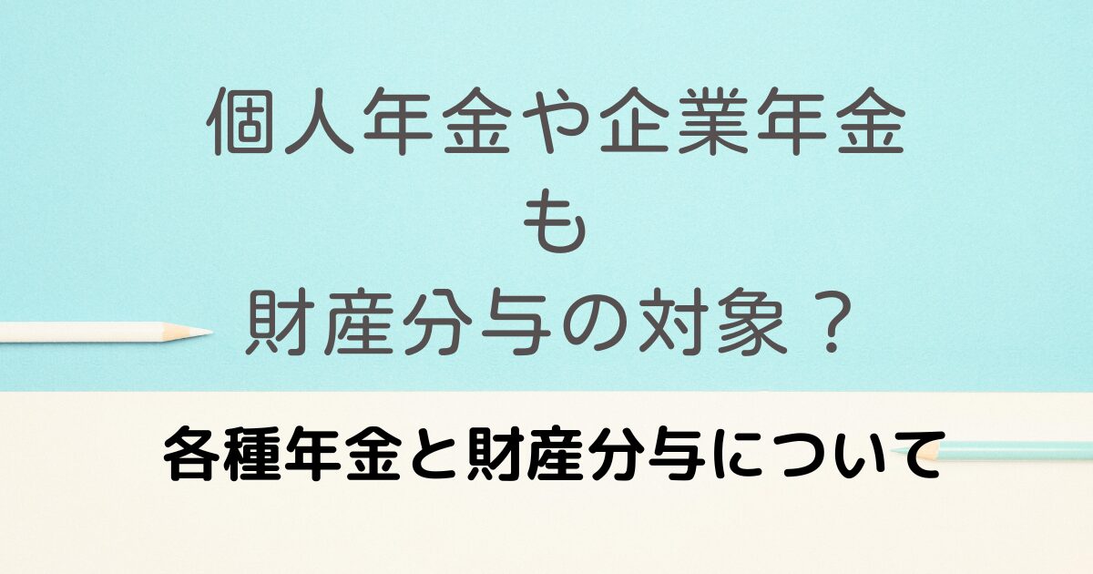 個人年金や企業年金も財産分与の対象？