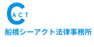 船橋シーアクト法律事務所